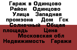 Гараж в Одинцово › Район ­ Одинцово › Улица ­ Западная промзона  › Дом ­ Гск Солнечный › Общая площадь ­ 36 › Цена ­ 400 000 - Московская обл. Недвижимость » Гаражи   